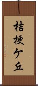 桔梗ケ丘 Scroll