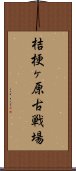 桔梗ヶ原古戦場 Scroll