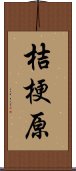 桔梗原 Scroll