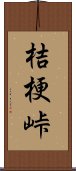 桔梗峠 Scroll