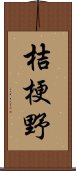 桔梗野 Scroll