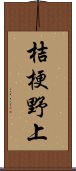 桔梗野上 Scroll