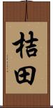 桔田 Scroll
