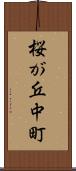 桜が丘中町 Scroll