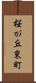 桜が丘東町 Scroll