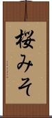 桜みそ Scroll