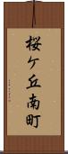 桜ケ丘南町 Scroll