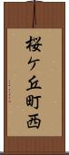 桜ケ丘町西 Scroll