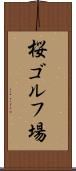 桜ゴルフ場 Scroll