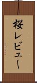 桜レビュー Scroll