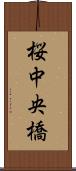 桜中央橋 Scroll