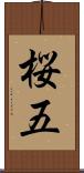 桜五 Scroll