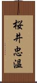 桜井忠温 Scroll