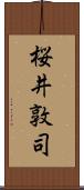 桜井敦司 Scroll
