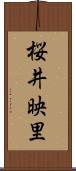 桜井映里 Scroll