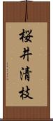 桜井清枝 Scroll