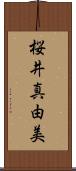 桜井真由美 Scroll