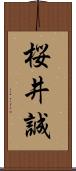 桜井誠 Scroll