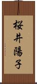 桜井陽子 Scroll