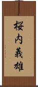 桜内義雄 Scroll