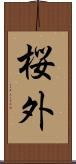 桜外 Scroll