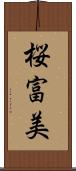 桜富美 Scroll