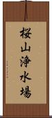 桜山浄水場 Scroll