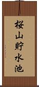 桜山貯水池 Scroll