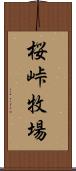 桜峠牧場 Scroll