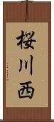 桜川西 Scroll