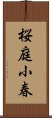 桜庭小春 Scroll