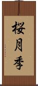 桜月季 Scroll