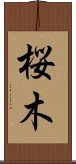 Sakuragi Scroll