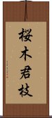 桜木君枝 Scroll