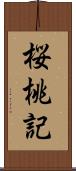 桜桃記 Scroll