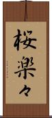 桜楽々 Scroll