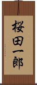 桜田一郎 Scroll