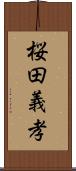 桜田義孝 Scroll