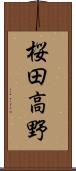 桜田高野 Scroll