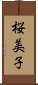 桜美子 Scroll
