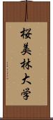 桜美林大学 Scroll