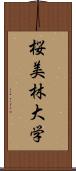 桜美林大学 Scroll