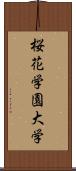 桜花学園大学 Scroll