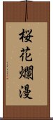 桜花爛漫 Scroll