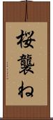 桜襲ね Scroll