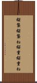 桜襲 Scroll