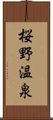 桜野温泉 Scroll