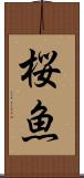 桜魚 Scroll