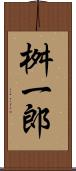 桝一郎 Scroll