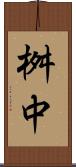 桝中 Scroll
